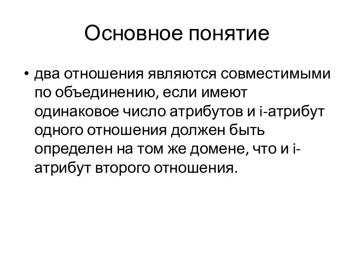 Основное понятие два отношения являются совместимыми по объединению, если имеют одинаковое число