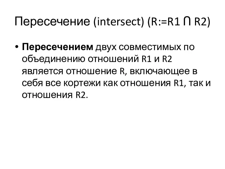 Пересечение (intersect) (R:=R1 Ո R2) Пересечением двух совместимых по объединению отношений R1