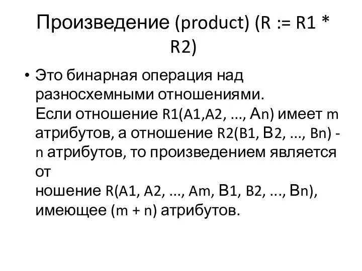 Произведение (product) (R := R1 * R2) Это бинарная операция над разносхемными