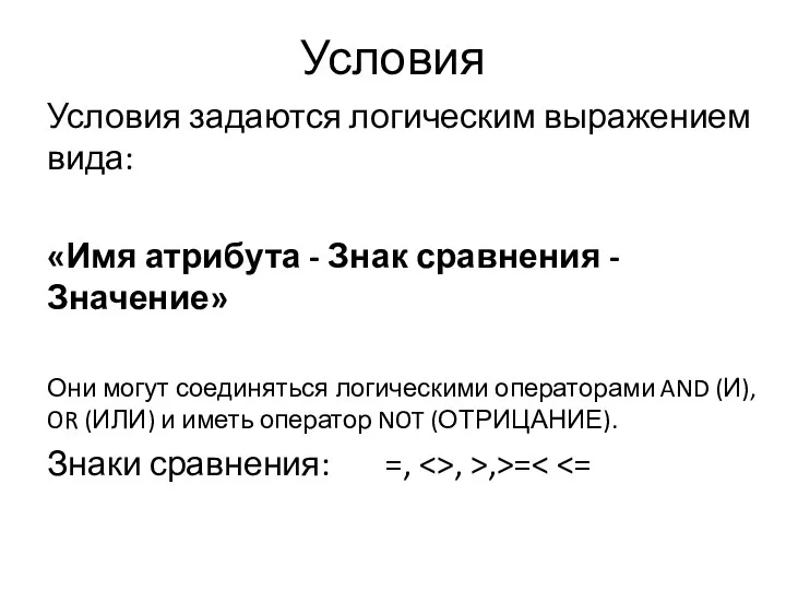 Условия Условия задаются логическим выражением вида: «Имя атрибута - Знак сравнения -