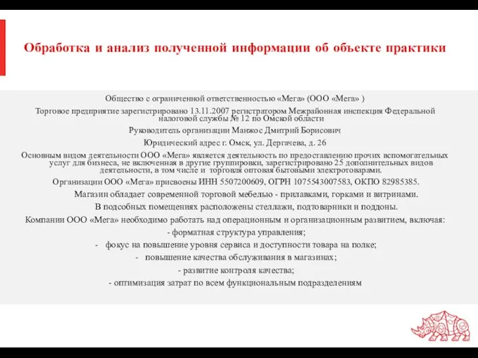 Обработка и анализ полученной информации об объекте практики Общество с ограниченной ответственностью