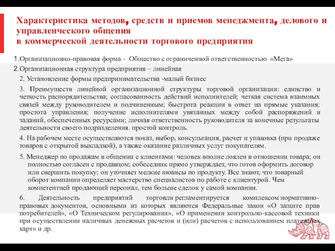 Характеристика методов, средств и приемов менеджмента, делового и управленческого общения в коммерческой