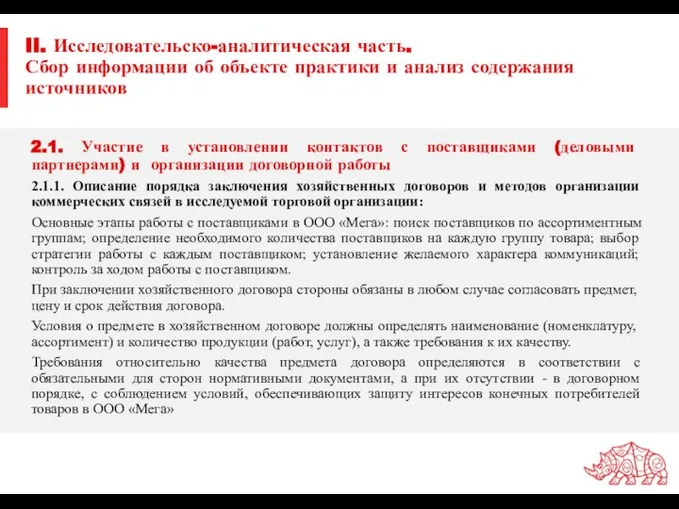 II. Исследовательско-аналитическая часть. Сбор информации об объекте практики и анализ содержания источников