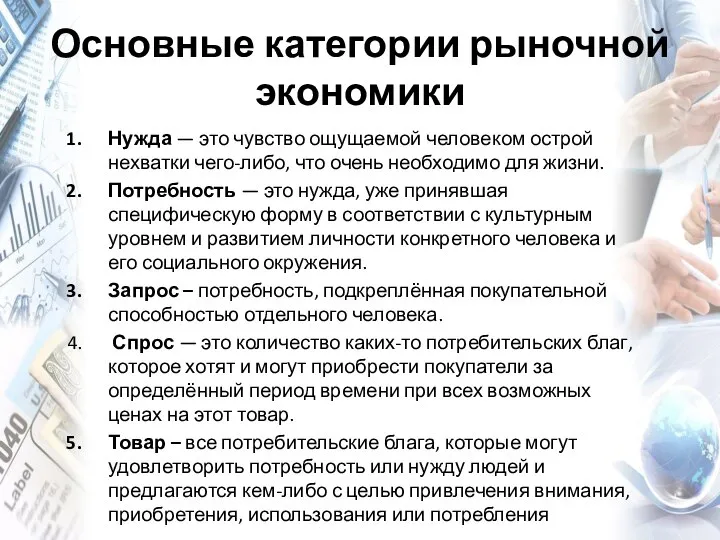 Основные категории рыночной экономики Нужда — это чувство ощущаемой человеком острой нехватки