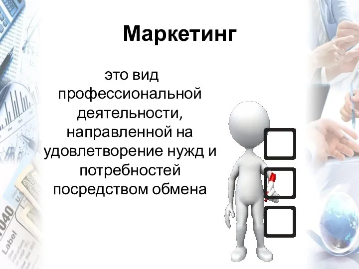 Маркетинг это вид профессиональной деятельности, направленной на удовлетворение нужд и потребностей посредством обмена