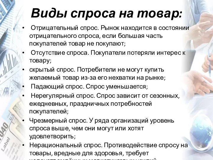 Виды спроса на товар: Отрицательный спрос. Рынок находится в состоянии отрицательного спроса,