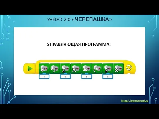 WEDO 2.0 «ЧЕРЕПАШКА» https://monitorbank.ru