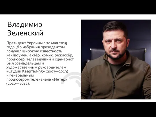 Президент Украины с 20 мая 2019 года. До избрания президентом получил широкую