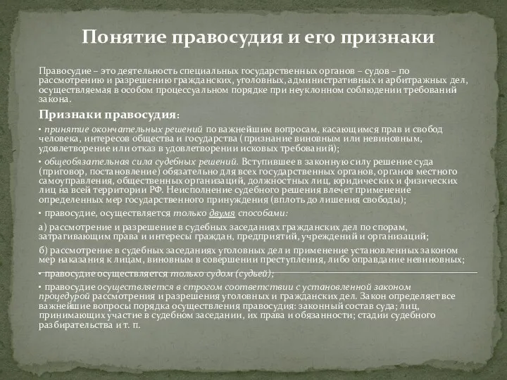 Понятие правосудия и его признаки Правосудие – это деятельность специальных государственных органов