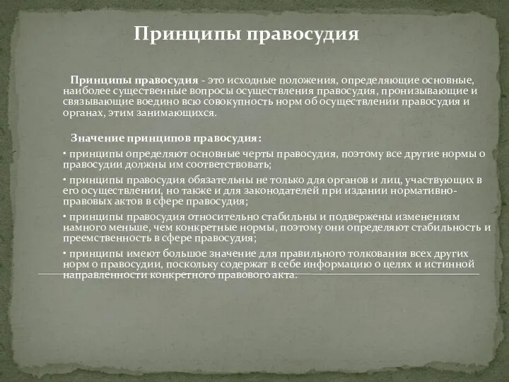 Принципы правосудия Принципы правосудия - это исходные положения, определяющие основные, наиболее существенные