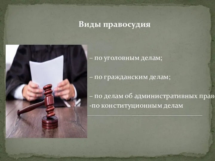 Виды правосудия – по уголовным делам; – по гражданским делам; – по