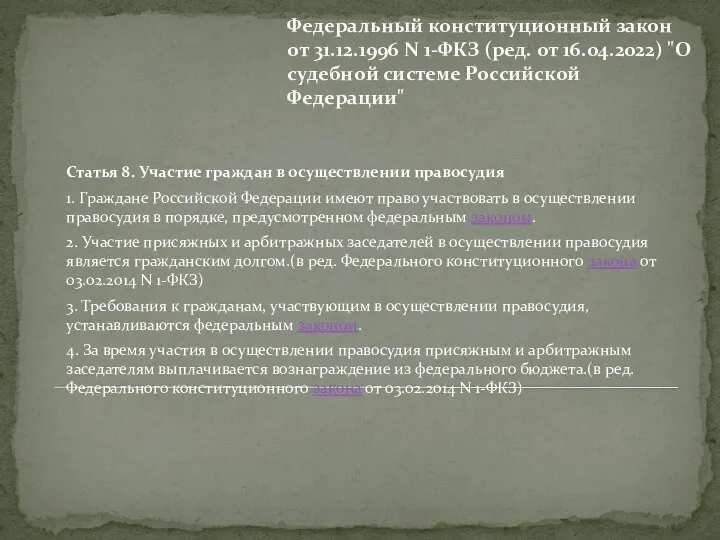 Федеральный конституционный закон от 31.12.1996 N 1-ФКЗ (ред. от 16.04.2022) "О судебной