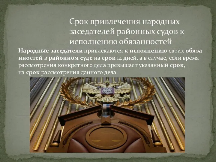 Срок привлечения народных заседателей районных судов к исполнению обязанностей Народные заседатели привлекаются