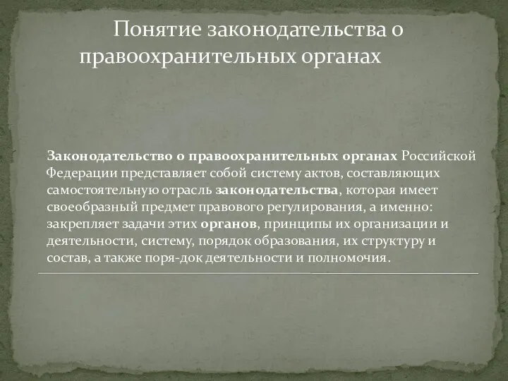 Понятие законодательства о правоохранительных органах Законодательство о правоохранительных органах Российской Федерации представляет