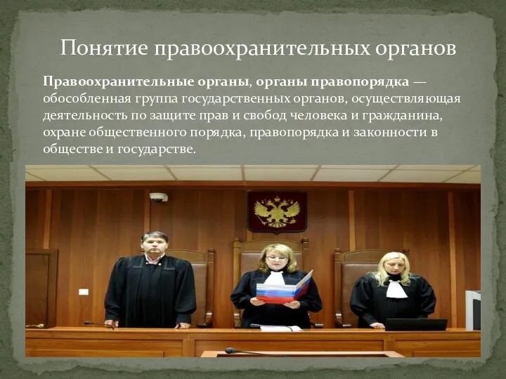 Понятие правоохранительных органов Правоохранительные органы, органы правопорядка — обособленная группа государственных органов,