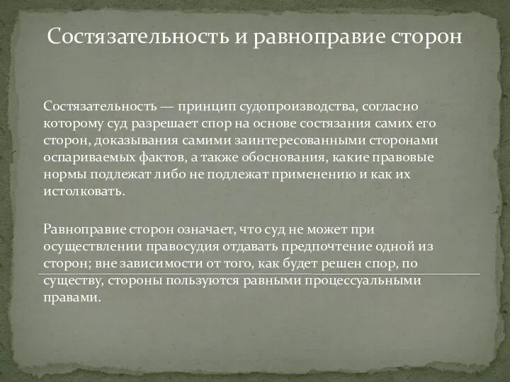 Состязательность и равноправие сторон Состязательность — принцип судопроизводства, согласно которому суд разрешает