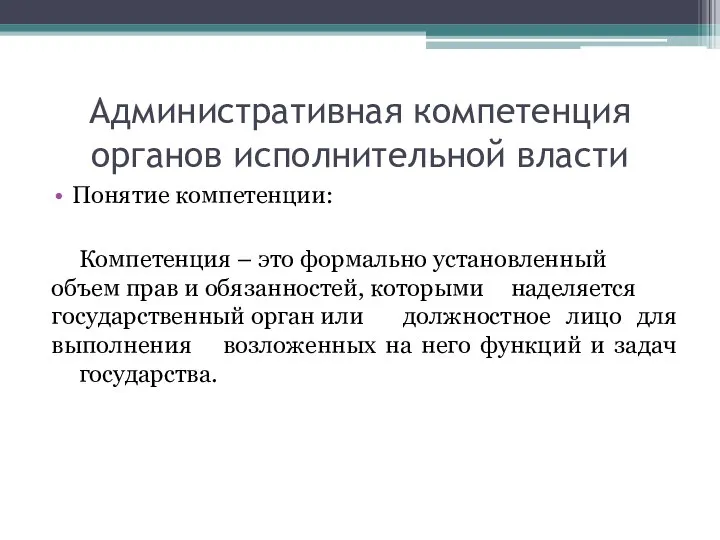 Административная компетенция органов исполнительной власти Понятие компетенции: Компетенция – это формально установленный