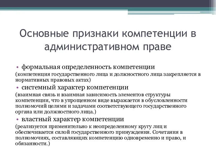 Основные признаки компетенции в административном праве формальная определенность компетенции (компетенция государственного лица