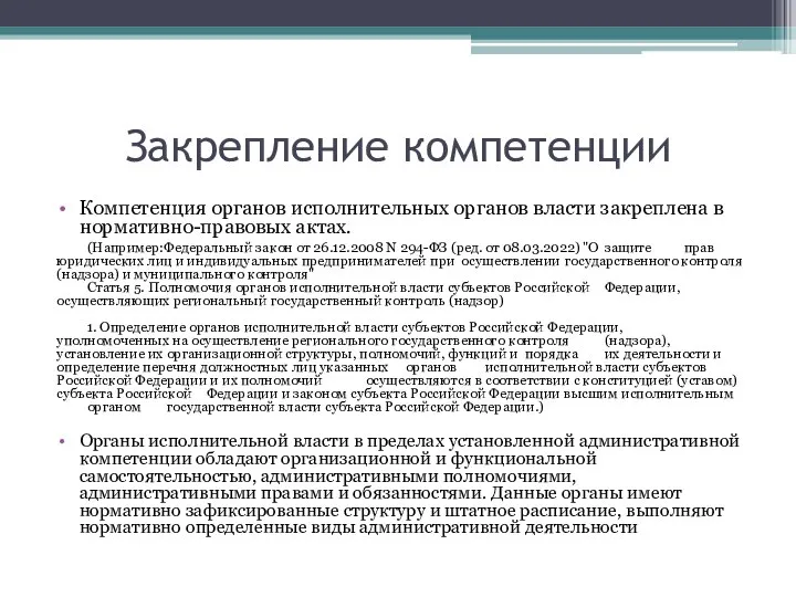 Закрепление компетенции Компетенция органов исполнительных органов власти закреплена в нормативно-правовых актах. (Например:Федеральный