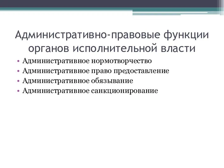 Административно-правовые функции органов исполнительной власти Административное нормотворчество Административное право предоставление Административное обязывание Административное санкционирование