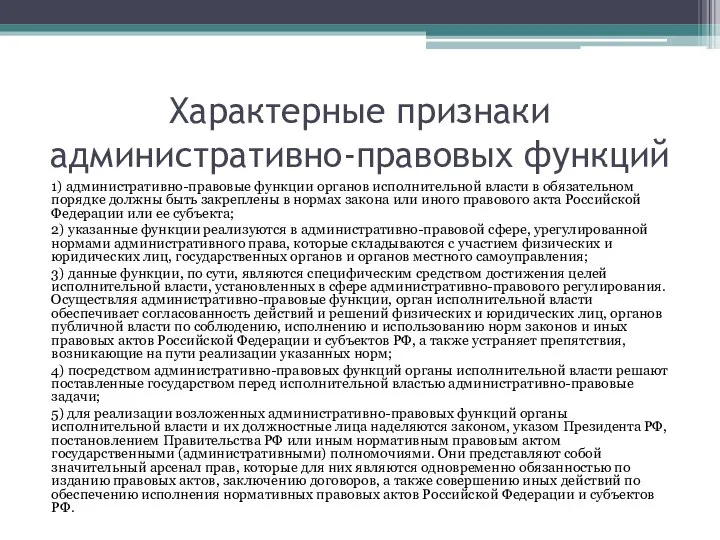 Характерные признаки административно-правовых функций 1) административно-правовые функции органов исполнительной власти в обязательном