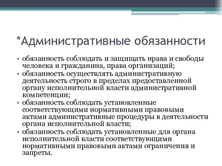 *Административные обязанности обязанность соблюдать и защищать нрава и свободы человека и гражданина,