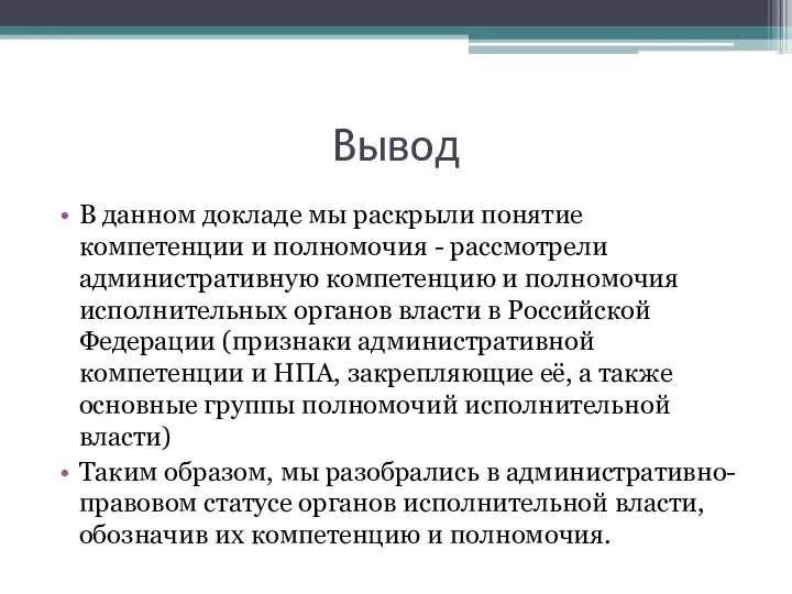 Вывод В данном докладе мы раскрыли понятие компетенции и полномочия - рассмотрели