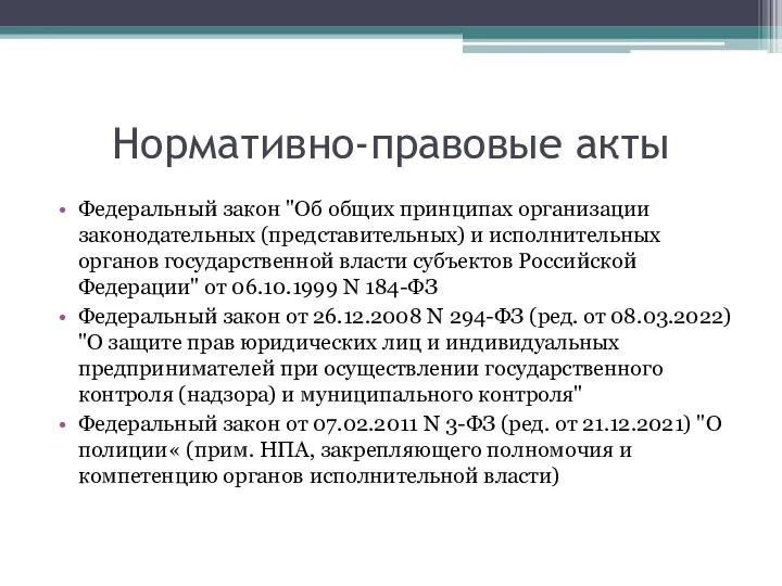 Нормативно-правовые акты Федеральный закон "Об общих принципах организации законодательных (представительных) и исполнительных