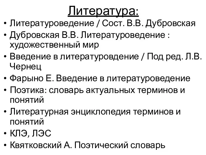 Литература: Литературоведение / Сост. В.В. Дубровская Дубровская В.В. Литературоведение : художественный мир