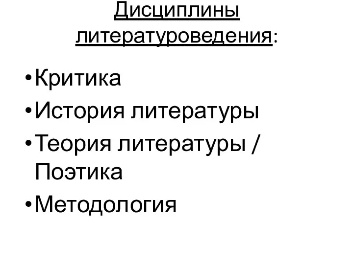 Дисциплины литературоведения: Критика История литературы Теория литературы / Поэтика Методология