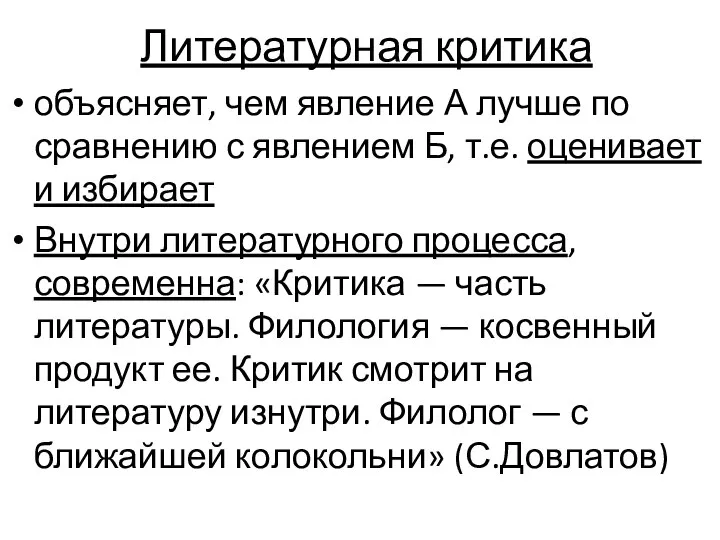 Литературная критика объясняет, чем явление А лучше по сравнению с явлением Б,