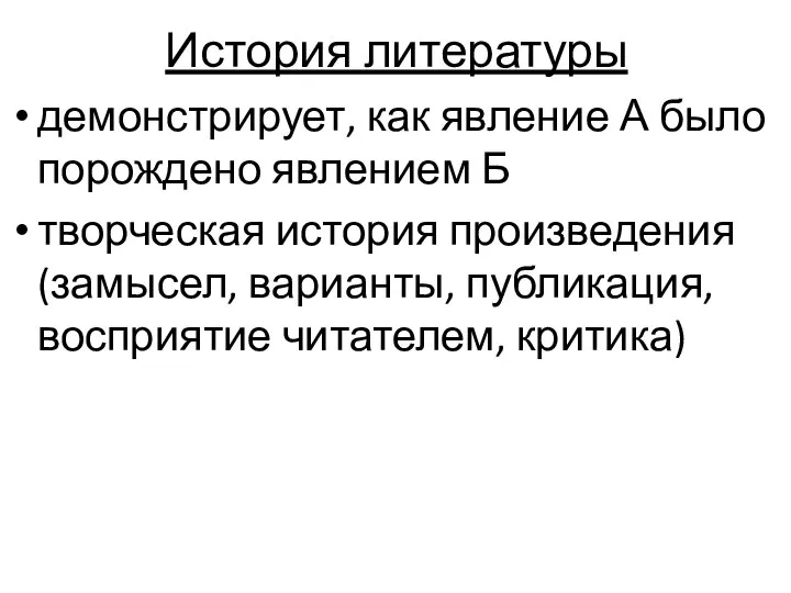 История литературы демонстрирует, как явление А было порождено явлением Б творческая история