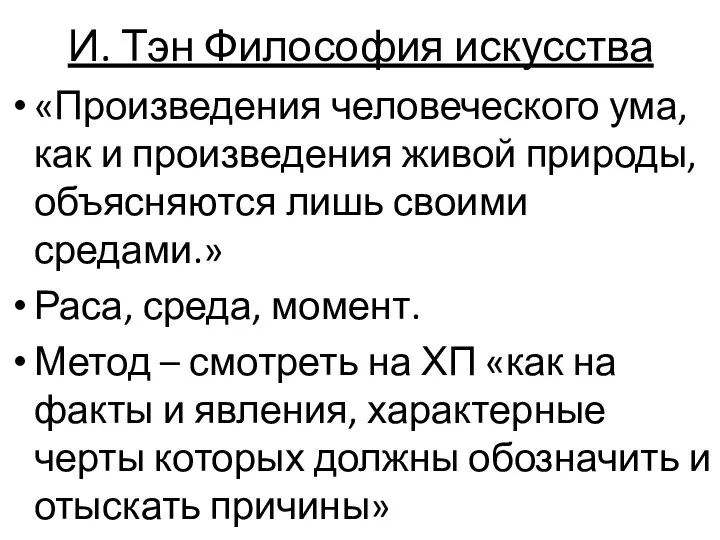 И. Тэн Философия искусства «Произведения человеческого ума, как и произведения живой природы,