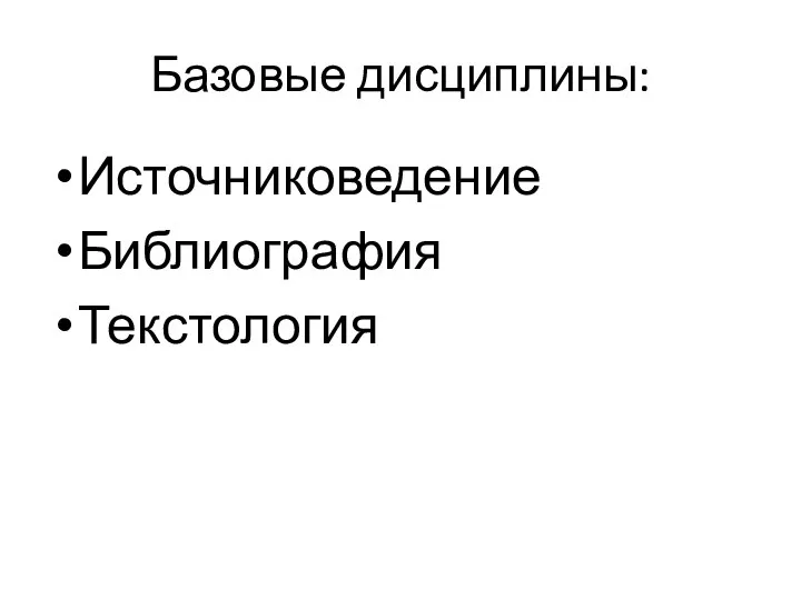 Базовые дисциплины: Источниковедение Библиография Текстология