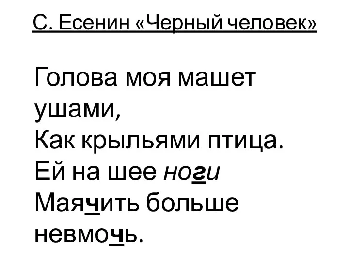 С. Есенин «Черный человек» Голова моя машет ушами, Как крыльями птица. Ей