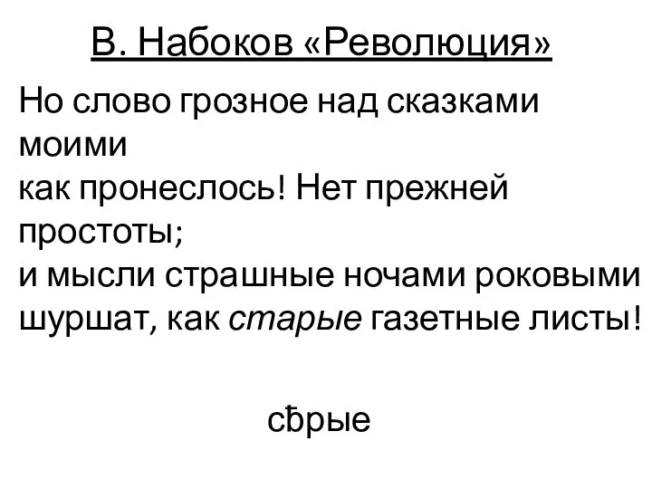 В. Набоков «Революция» Но слово грозное над сказками моими как пронеслось! Нет