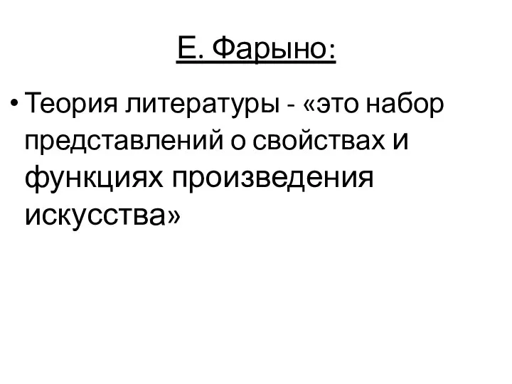 Е. Фарыно: Теория литературы - «это набор представлений о свойствах и функциях произведения искусства»