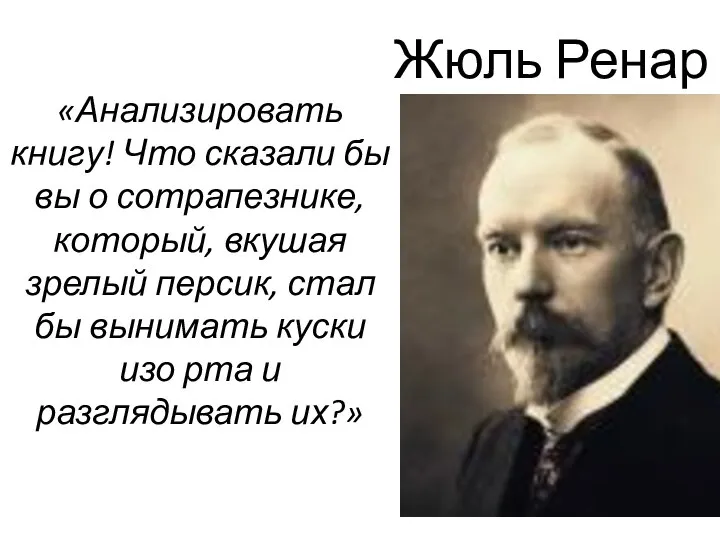 Жюль Ренар «Анализировать книгу! Что сказали бы вы о сотрапезнике, который, вкушая