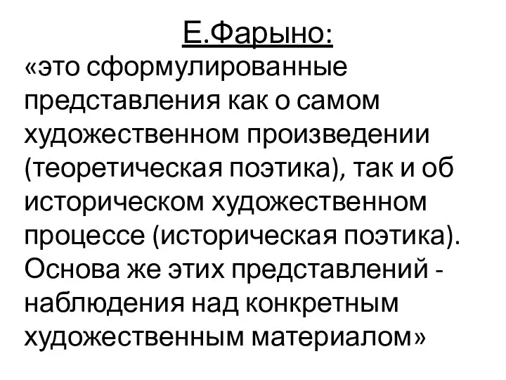 Е.Фарыно: «это сформулированные представления как о самом художественном произведении (теоретическая поэтика), так