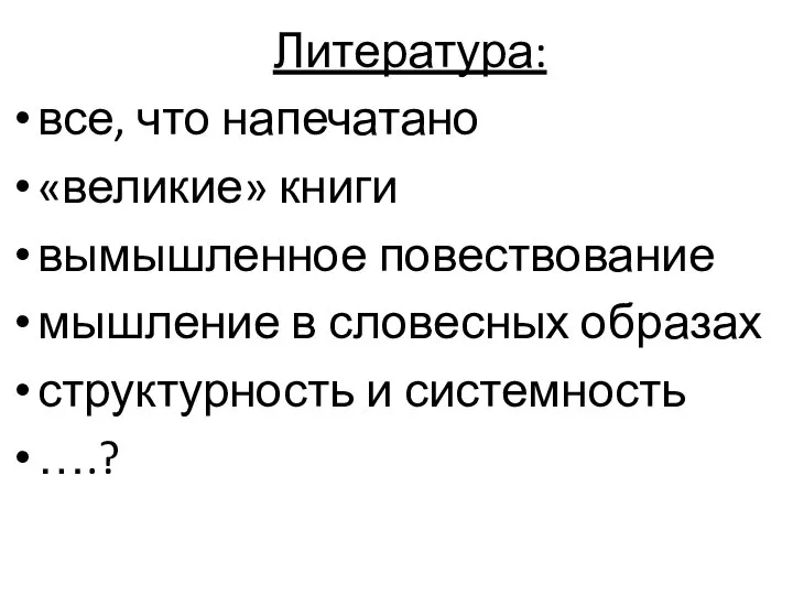 Литература: все, что напечатано «великие» книги вымышленное повествование мышление в словесных образах структурность и системность ….?