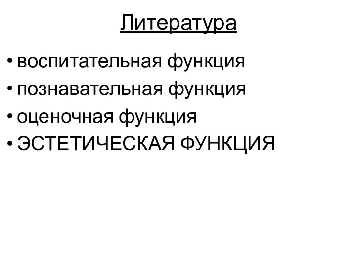 Литература воспитательная функция познавательная функция оценочная функция ЭСТЕТИЧЕСКАЯ ФУНКЦИЯ