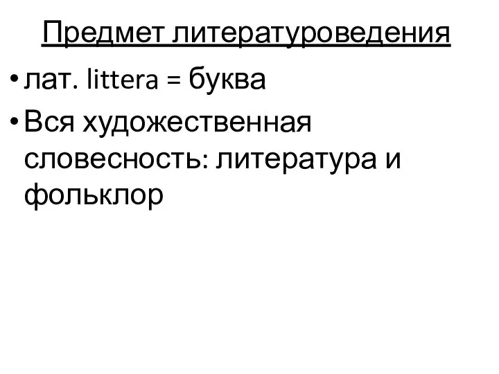 Предмет литературоведения лат. littera = буква Вся художественная словесность: литература и фольклор