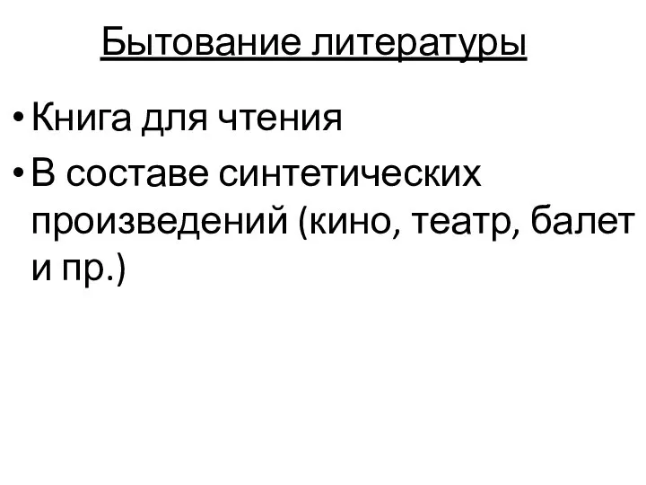 Бытование литературы Книга для чтения В составе синтетических произведений (кино, театр, балет и пр.)