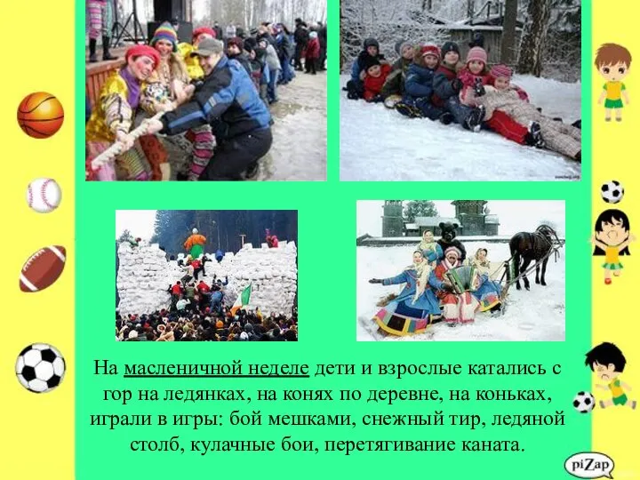 На масленичной неделе дети и взрослые катались с гор на ледянках, на