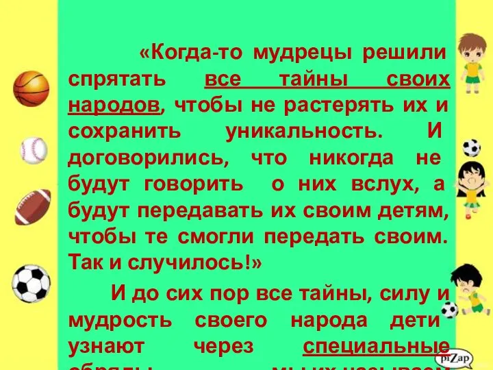 «Когда-то мудрецы решили спрятать все тайны своих народов, чтобы не растерять их