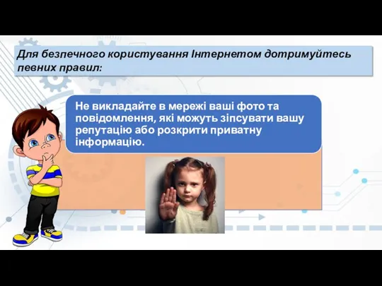 Для безпечного користування Інтернетом дотримуйтесь певних правил: