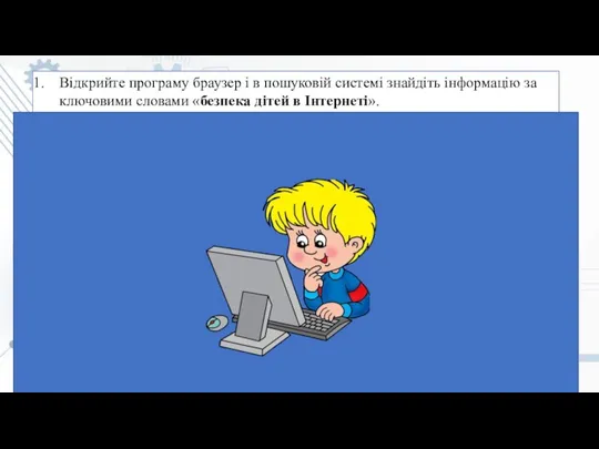 Відкрийте програму браузер і в пошуковій системі знайдіть інформацію за ключовими словами