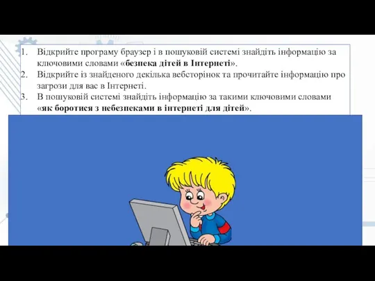 Відкрийте програму браузер і в пошуковій системі знайдіть інформацію за ключовими словами