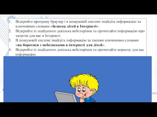 Відкрийте програму браузер і в пошуковій системі знайдіть інформацію за ключовими словами