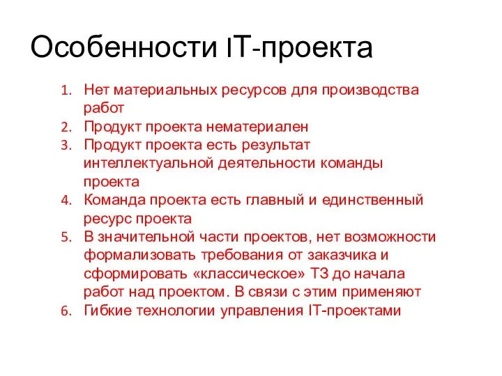 Особенности IТ-проекта Нет материальных ресурсов для производства работ Продукт проекта нематериален Продукт